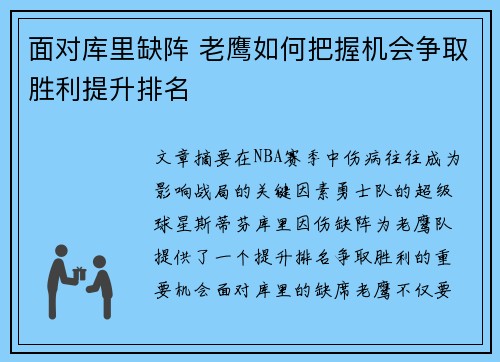 面对库里缺阵 老鹰如何把握机会争取胜利提升排名 面对库里缺阵 老鹰如何把握机会争取胜利提升排名
