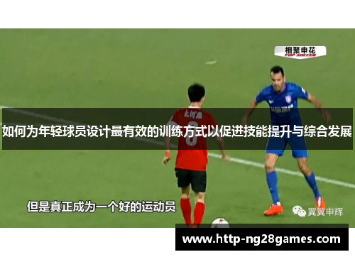 如何为年轻球员设计最有效的训练方式以促进技能提升与综合发展