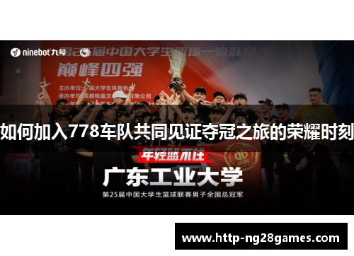 如何加入778车队共同见证夺冠之旅的荣耀时刻