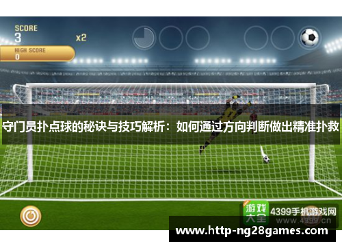 守门员扑点球的秘诀与技巧解析:如何通过方向判断做出精准扑救 守门员扑点球的秘诀与技巧解析:如何通过方向判断做出精准扑救