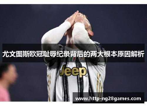 尤文图斯欧冠耻辱纪录背后的两大根本原因解析