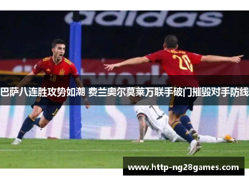 巴萨八连胜攻势如潮 费兰奥尔莫莱万联手破门摧毁对手防线