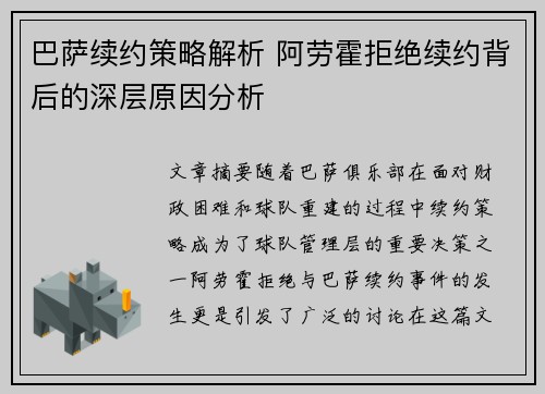 巴萨续约策略解析 阿劳霍拒绝续约背后的深层原因分析