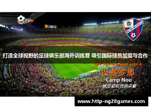 打造全球视野的足球俱乐部海外训练营 吸引国际球员加盟与合作