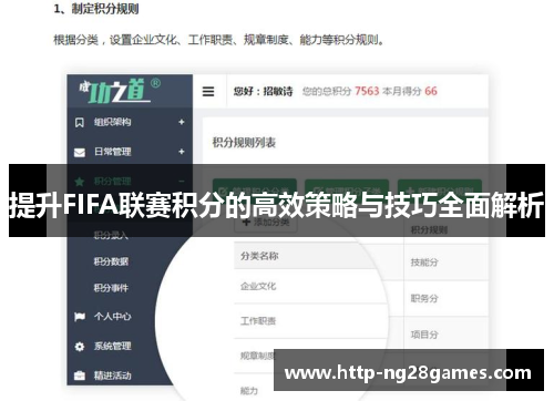 提升FIFA联赛积分的高效策略与技巧全面解析