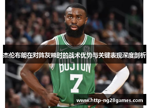 杰伦布朗在对阵灰熊时的战术优势与关键表现深度剖析