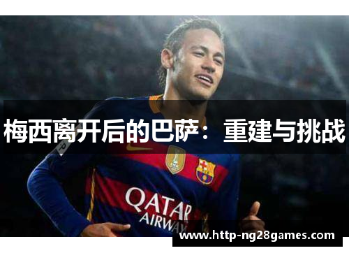 梅西离开后的巴萨：重建与挑战