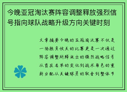 今晚亚冠淘汰赛阵容调整释放强烈信号指向球队战略升级方向关键时刻